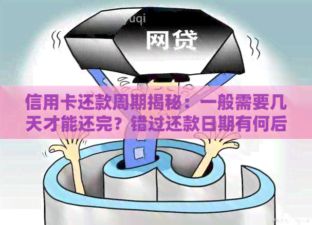 信用卡还款周期揭秘：一般需要几天才能还完？错过还款日期有何后果？