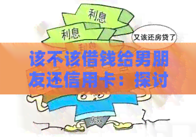 该不该借钱给男朋友还信用卡：探讨财务支持与关系影响