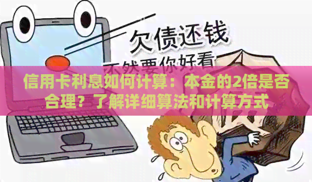 信用卡利息如何计算：本金的2倍是否合理？了解详细算法和计算方式