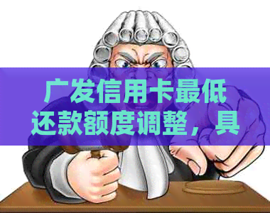 广发信用卡更低还款额度调整，具体数额如何确定？