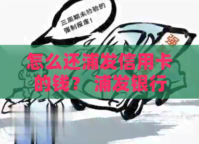 怎么还浦发信用卡的钱？ 浦发银行信用卡还款方式及手续费