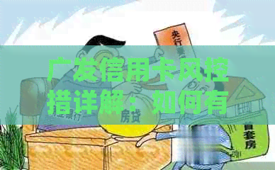 广发信用卡风控措详解：如何有效管理风险并保障用户权益？