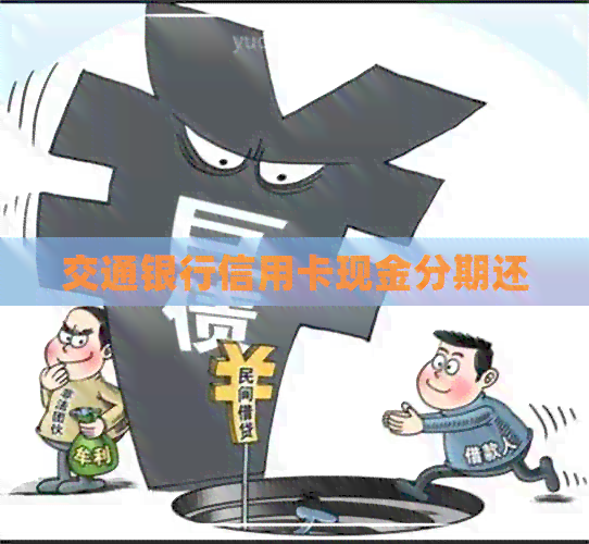 交通银行信用卡现金分期还