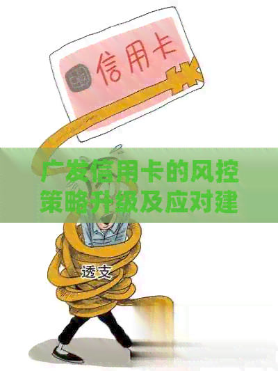 广发信用卡的风控策略升级及应对建议