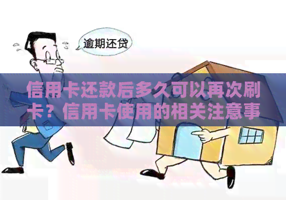 信用卡还款后多久可以再次刷卡？信用卡使用的相关注意事项和建议