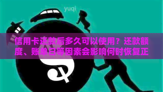 信用卡还款后多久可以使用？还款额度、账单日等因素会影响何时恢复正常使用