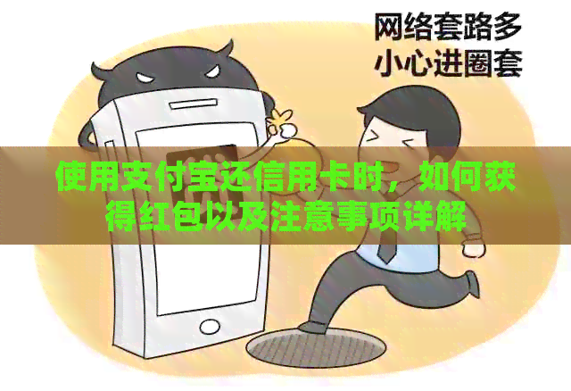 使用支付宝还信用卡时，如何获得红包以及注意事项详解