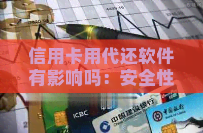 信用卡用代还软件有影响吗：安全性、合法性及如何选择