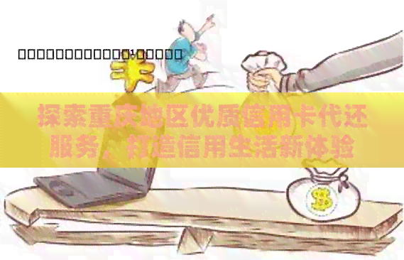 探索重庆地区优质信用卡代还服务，打造信用生活新体验