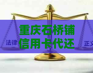 重庆石桥铺信用卡代还服务：全方位解答用户常见问题与需求