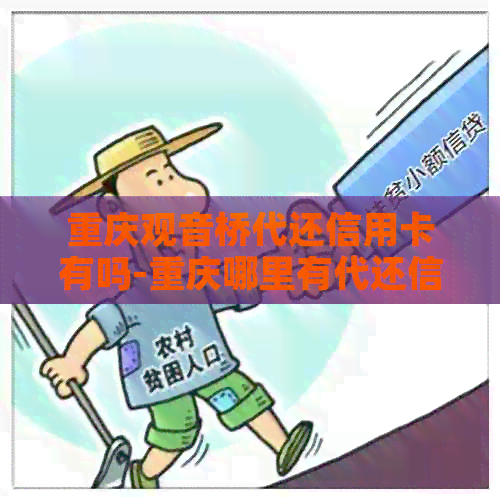 重庆观音桥代还信用卡有吗-重庆哪里有代还信用卡的公司?