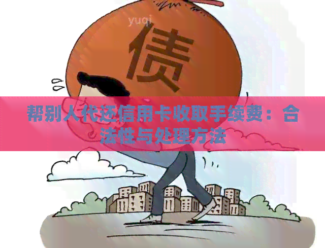 帮别人代还信用卡收取手续费：合法性与处理方法