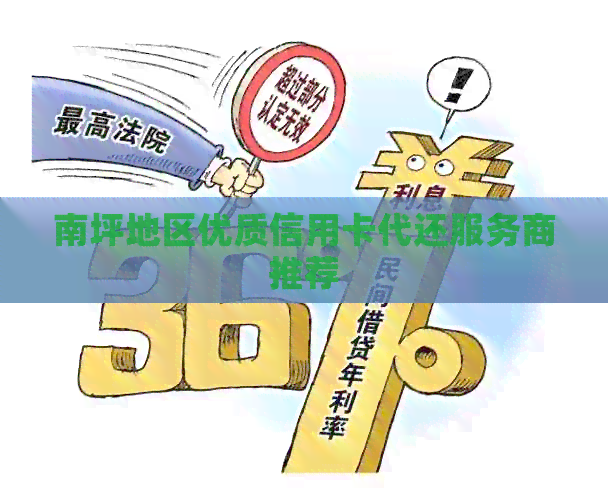 南坪地区优质信用卡代还服务商推荐