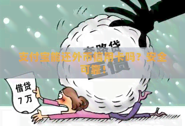 支付宝能还外币信用卡吗？安全可靠！