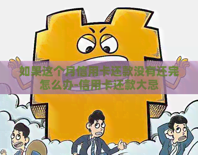如果这个月信用卡还款没有还完怎么办-信用卡还款大忌