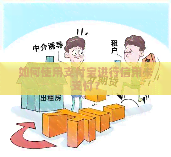 如何使用支付宝进行信用卡支付？