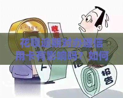 信用卡逾期对办理信用卡有影响吗？如何解决逾期问题并申请信用卡？