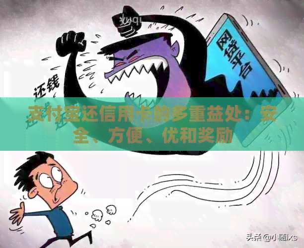 支付宝还信用卡的多重益处：安全、方便、优和奖励