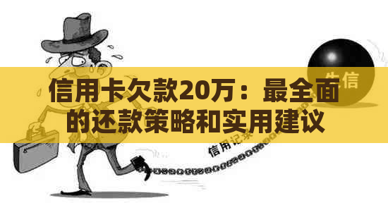 信用卡欠款20万：最全面的还款策略和实用建议