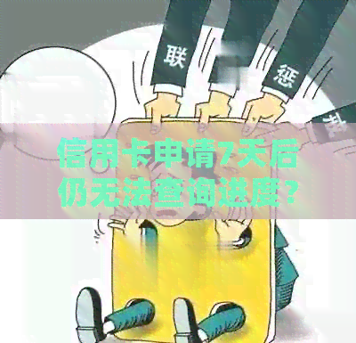 信用卡申请7天后仍无法查询进度？尝试这些方法解决！
