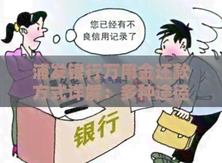 浦发银行万用金还款方式详解：多种途径助您轻松还清贷款