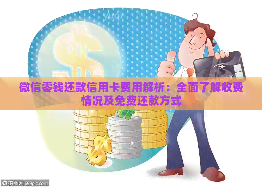 微信零钱还款信用卡费用解析：全面了解收费情况及免费还款方式