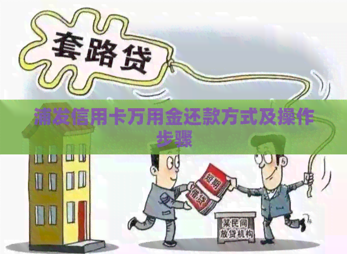 浦发信用卡万用金还款方式及操作步骤