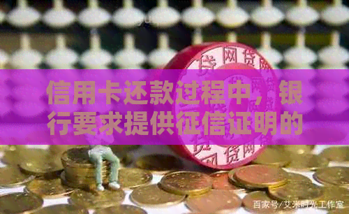 信用卡还款过程中，银行要求提供证明的完整流程和解决办法