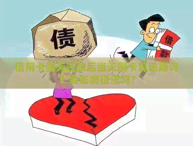 信用卡当天还款后当天刷卡算逾期吗？会影响吗？