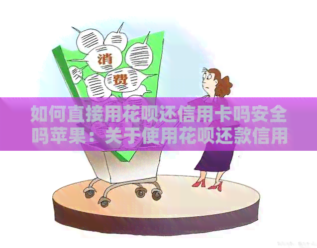 如何直接用信用卡还信用卡吗安全吗苹果：关于使用信用卡还款信用卡的操作指南。