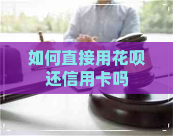 如何直接用信用卡还信用卡吗