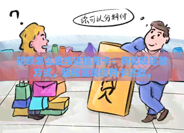 信用卡怎么直接还信用卡：用信用卡还款方式，轻松实现信用卡还款。