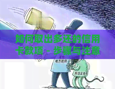 如何取出多还的信用卡款项 - 步骤与注意事项