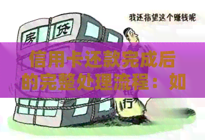 信用卡还款完成后的完整处理流程：如何办理及相关注意事项