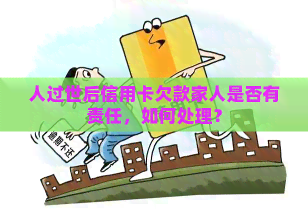 人过世后信用卡欠款家人是否有责任，如何处理？