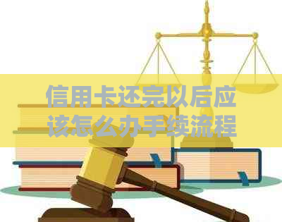 信用卡还完以后应该怎么办手续流程