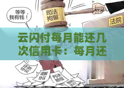 云闪付每月能还几次信用卡：每月还款次数限制与操作指南