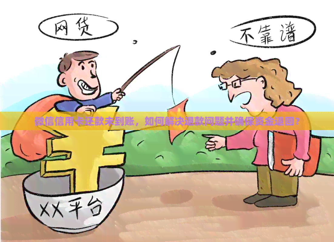 微信信用卡还款未到账，如何解决退款问题并确保资金退回？