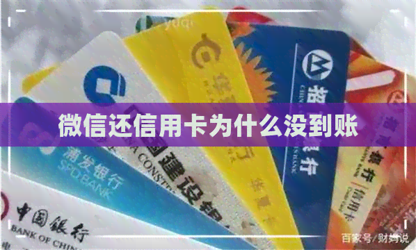 微信还信用卡为什么没到账