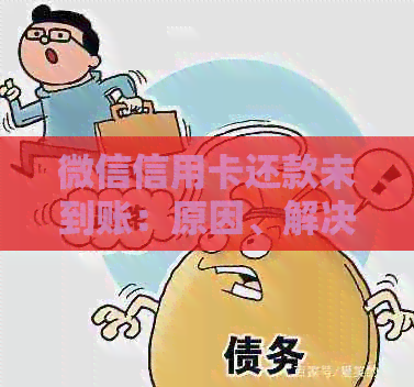 微信信用卡还款未到账:原因、解决方法以及常见疑问解答