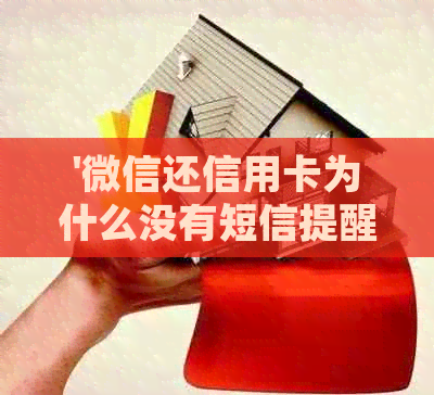 '微信还信用卡为什么没有短信提醒':关于信用卡还款通知的问题解答