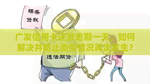 广发信用卡还款逾期一天，如何解决并防止类似情况再次发生？
