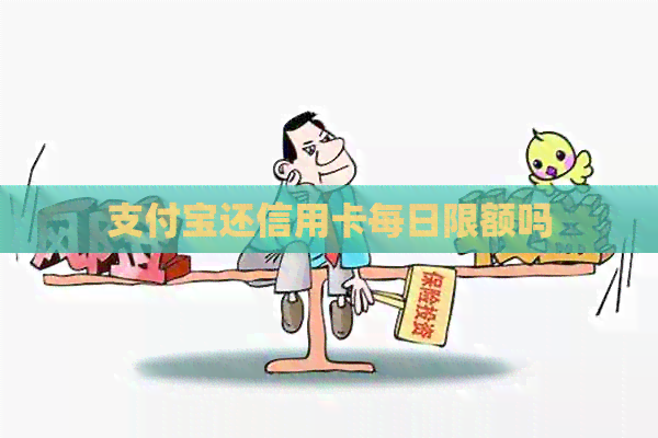 支付宝还信用卡每日限额吗