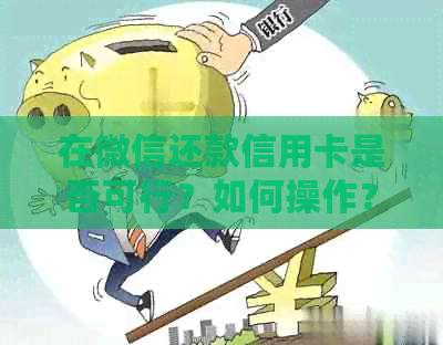 在微信还款信用卡是否可行？如何操作？是否有手续费？安全性如何？
