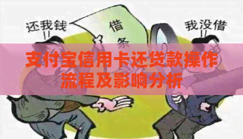 支付宝信用卡还贷款操作流程及影响分析