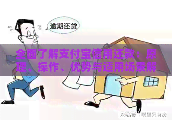 全面了解支付宝信用还款：原理、操作、优势与适用场景解析