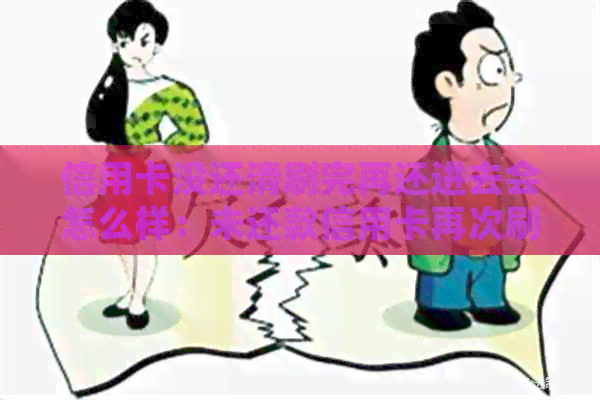 信用卡没还清刷完再还进去会怎么样：未还款信用卡再次刷卡会发生什么？