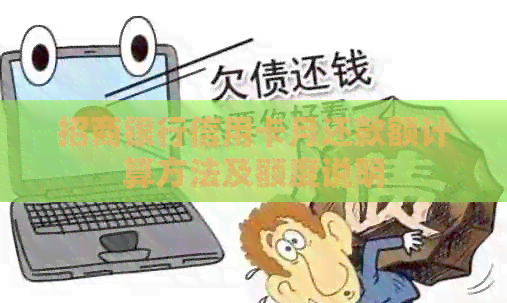 招商银行信用卡月还款额计算方法及额度说明