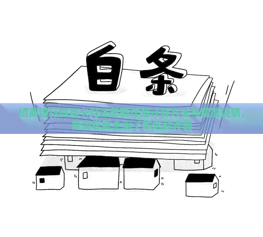 招商银行信用卡月还款额详细计算方法与额度说明，帮助您更全面了解还款详情