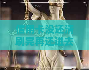 信用卡没还清刷完再还进去